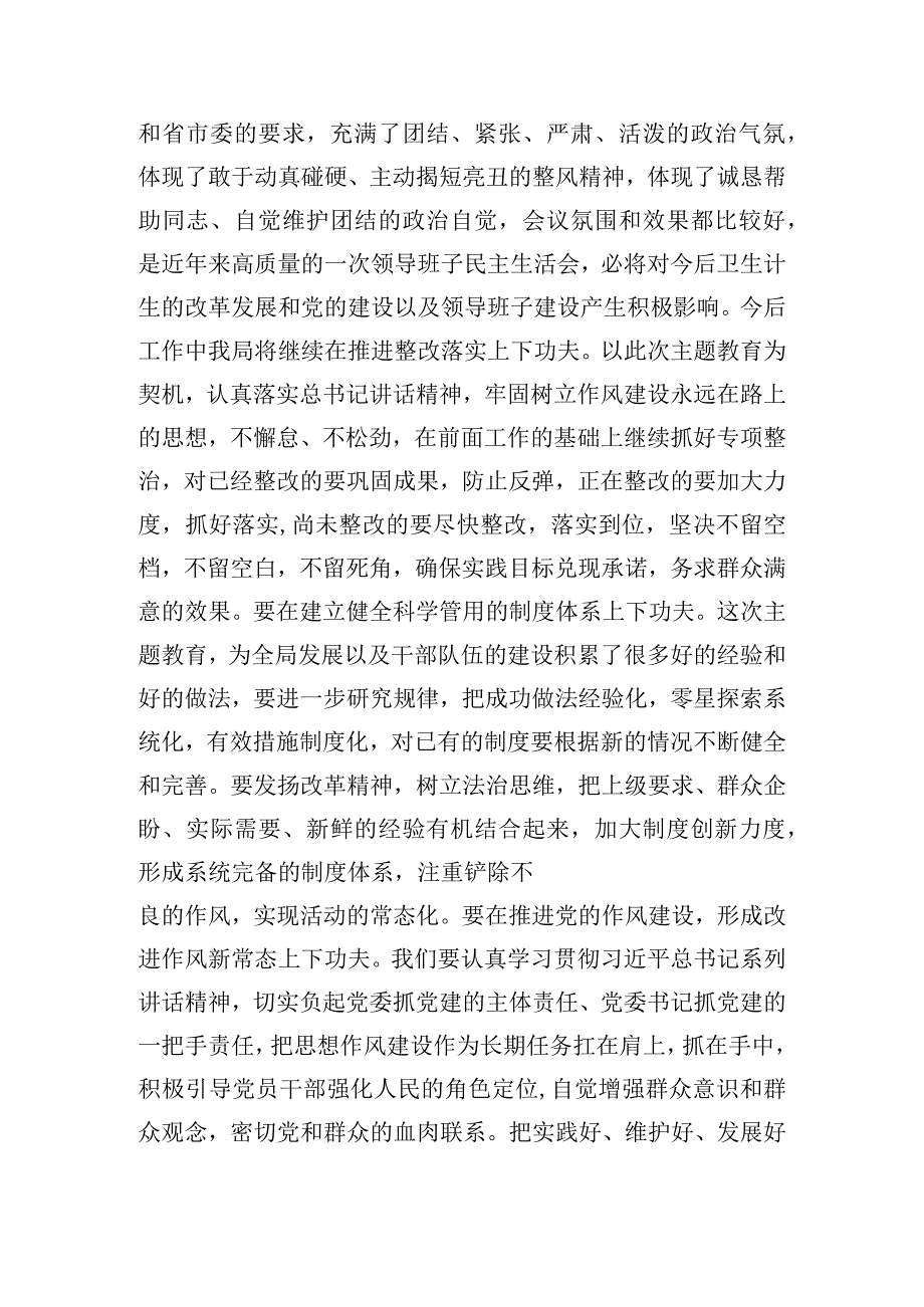 在2023年专题民主生活会上的主持讲话及总结讲话材料汇编（4篇）.docx_第3页