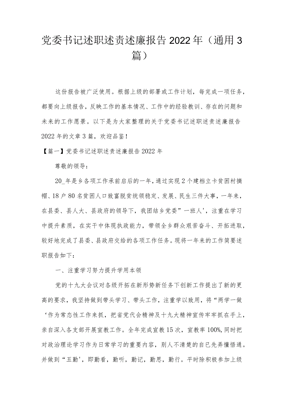 党委书记述职述责述廉报告2022年(通用3篇).docx_第1页