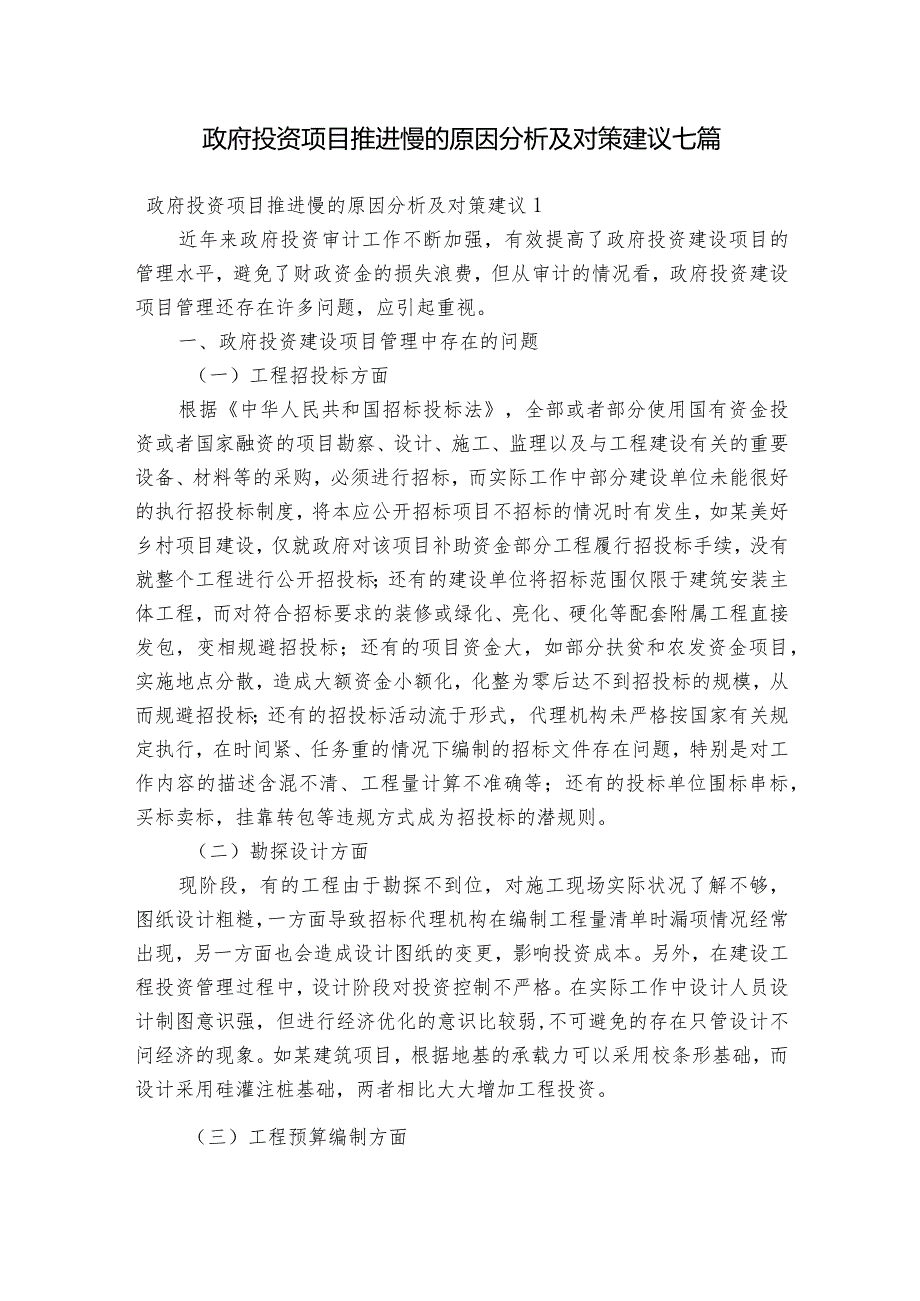 政府投资项目推进慢的原因分析及对策建议七篇.docx_第1页