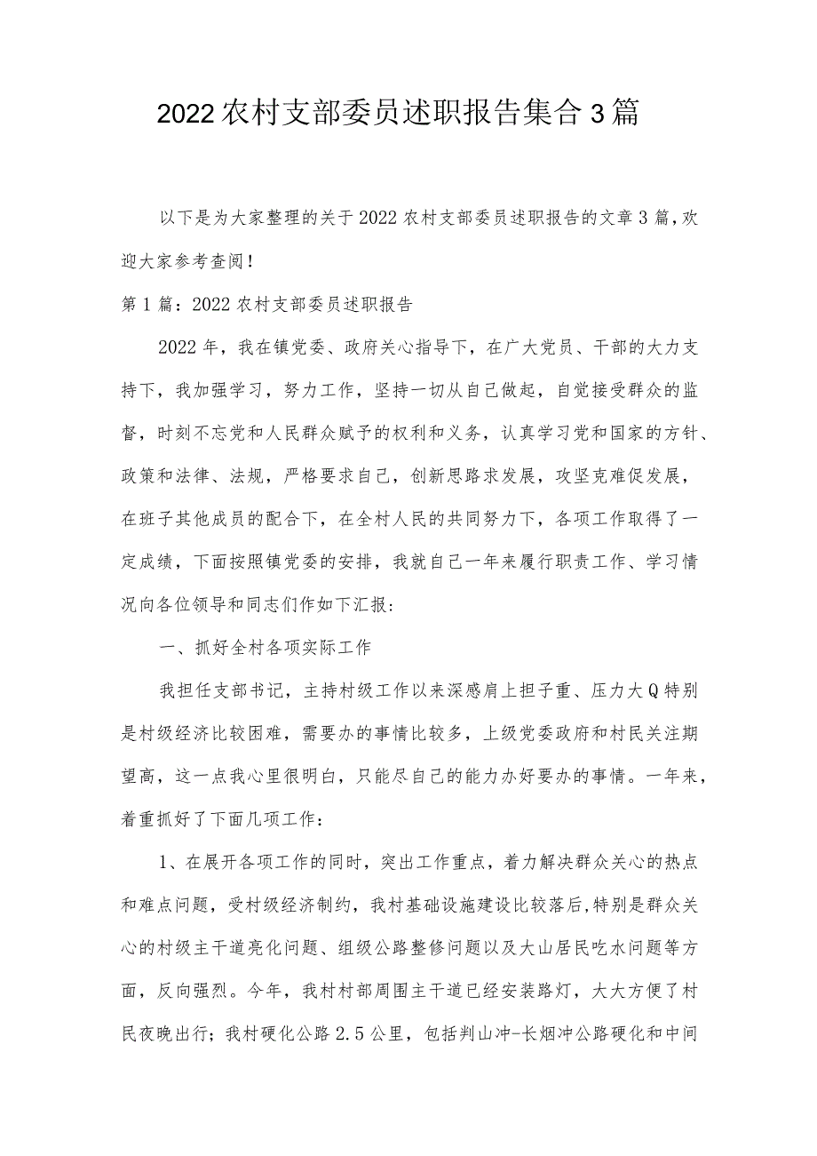 2022农村支部委员述职报告集合3篇.docx_第1页