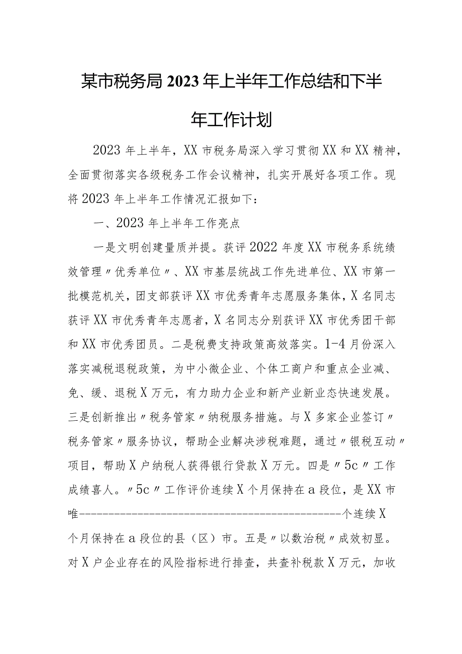 某市税务局2023年上半年工作总结和下半年工作计划.docx_第1页