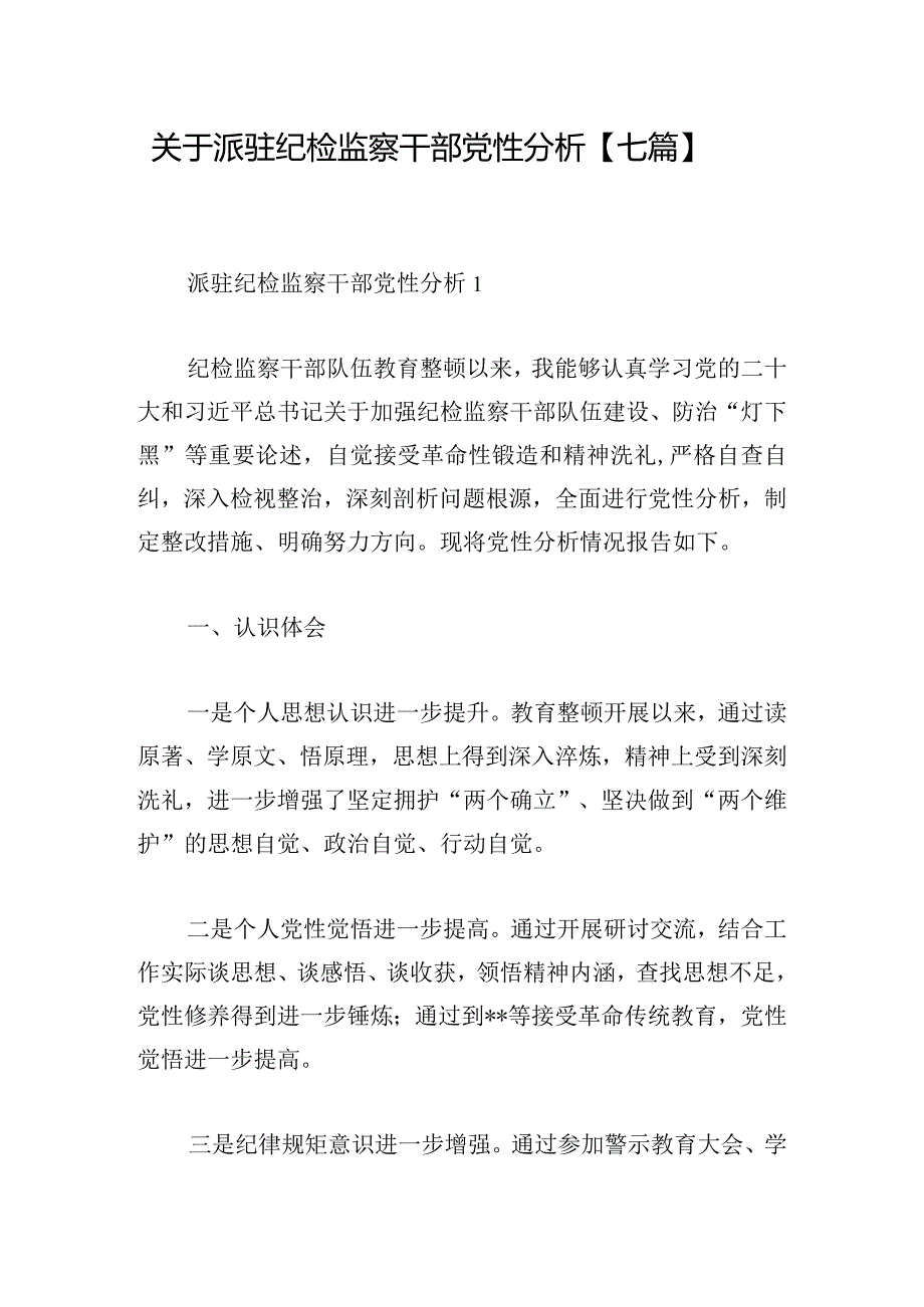 关于派驻纪检监察干部党性分析【七篇】.docx_第1页