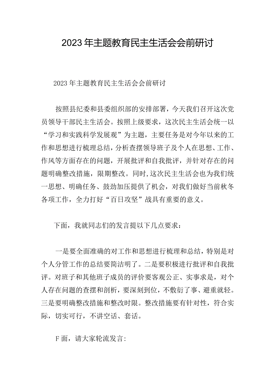 2023年主题教育民主生活会会前研讨.docx_第1页