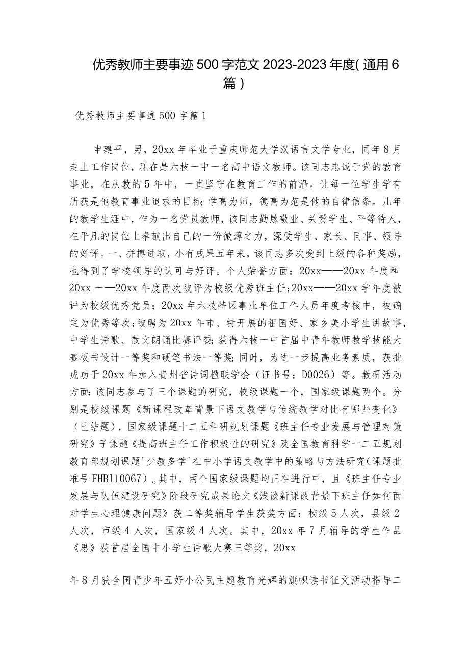 优秀教师主要事迹500字范文2023-2023年度(通用6篇).docx_第1页