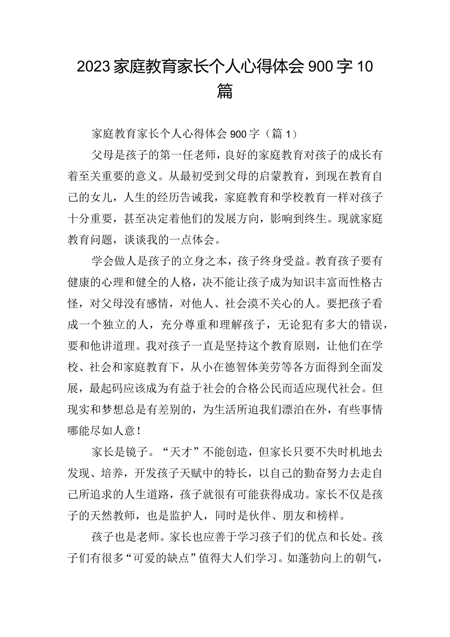 2023家庭教育家长个人心得体会900字10篇.docx_第1页