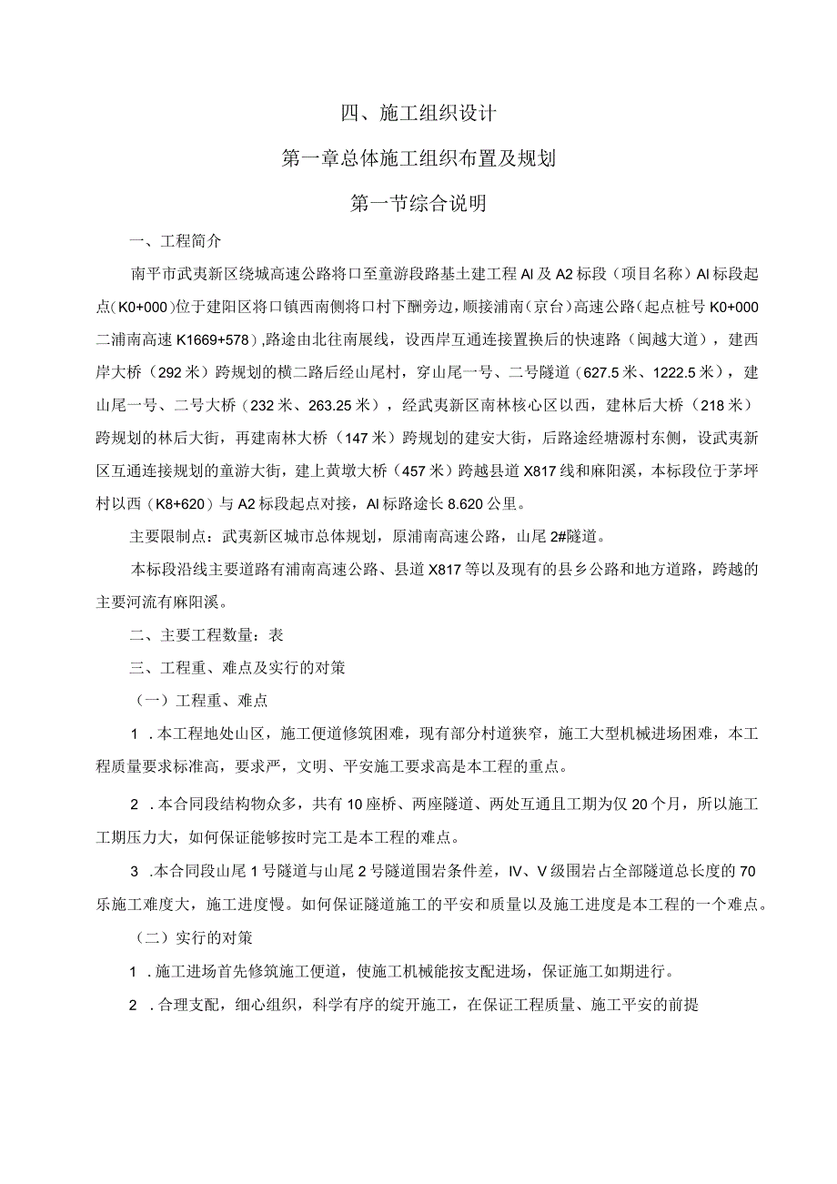 南平绕城高速公路路基土建工程A1标(终稿)2_合同协议_表.docx_第1页