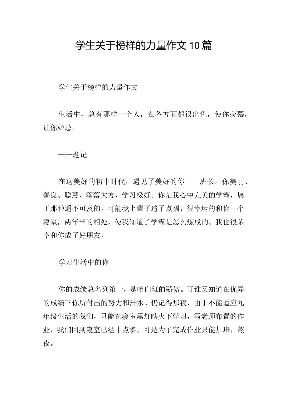 学生关于榜样的力量作文10篇.docx_第1页