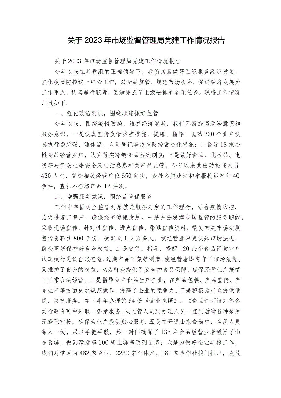 关于2023年市场监督管理局党建工作情况报告.docx_第1页