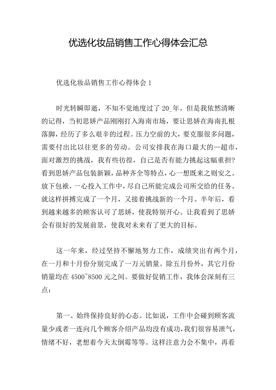 优选化妆品销售工作心得体会汇总.docx_第1页