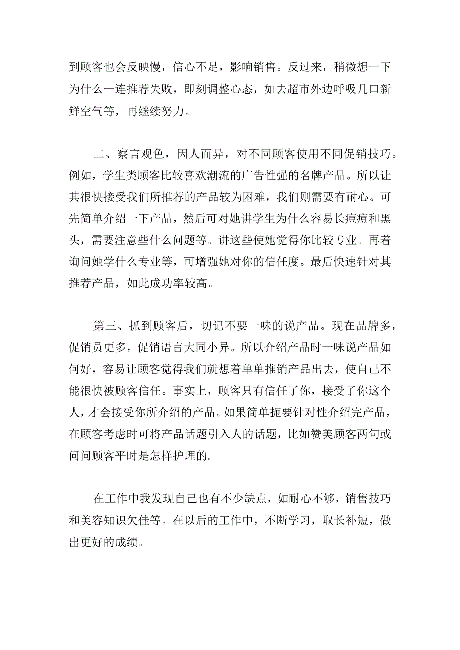 优选化妆品销售工作心得体会汇总.docx_第2页