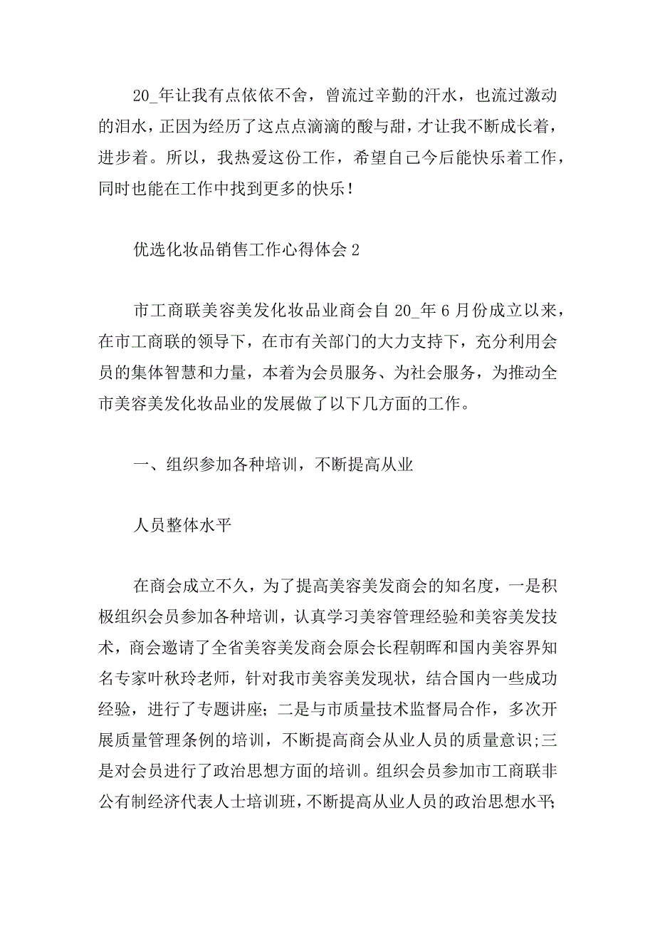 优选化妆品销售工作心得体会汇总.docx_第3页