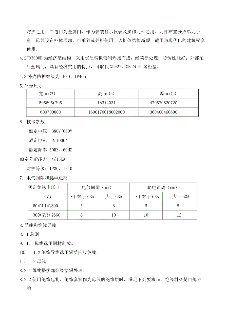 动力照明配电柜技术说明（2023年）.docx_第2页