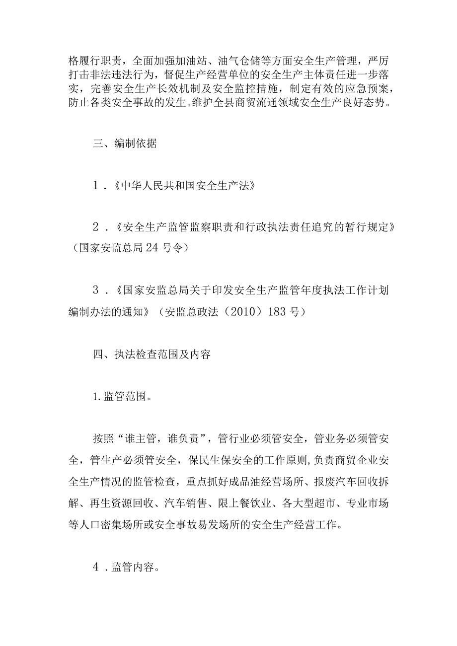 优选安全生产执法年度工作计划2023.docx_第2页