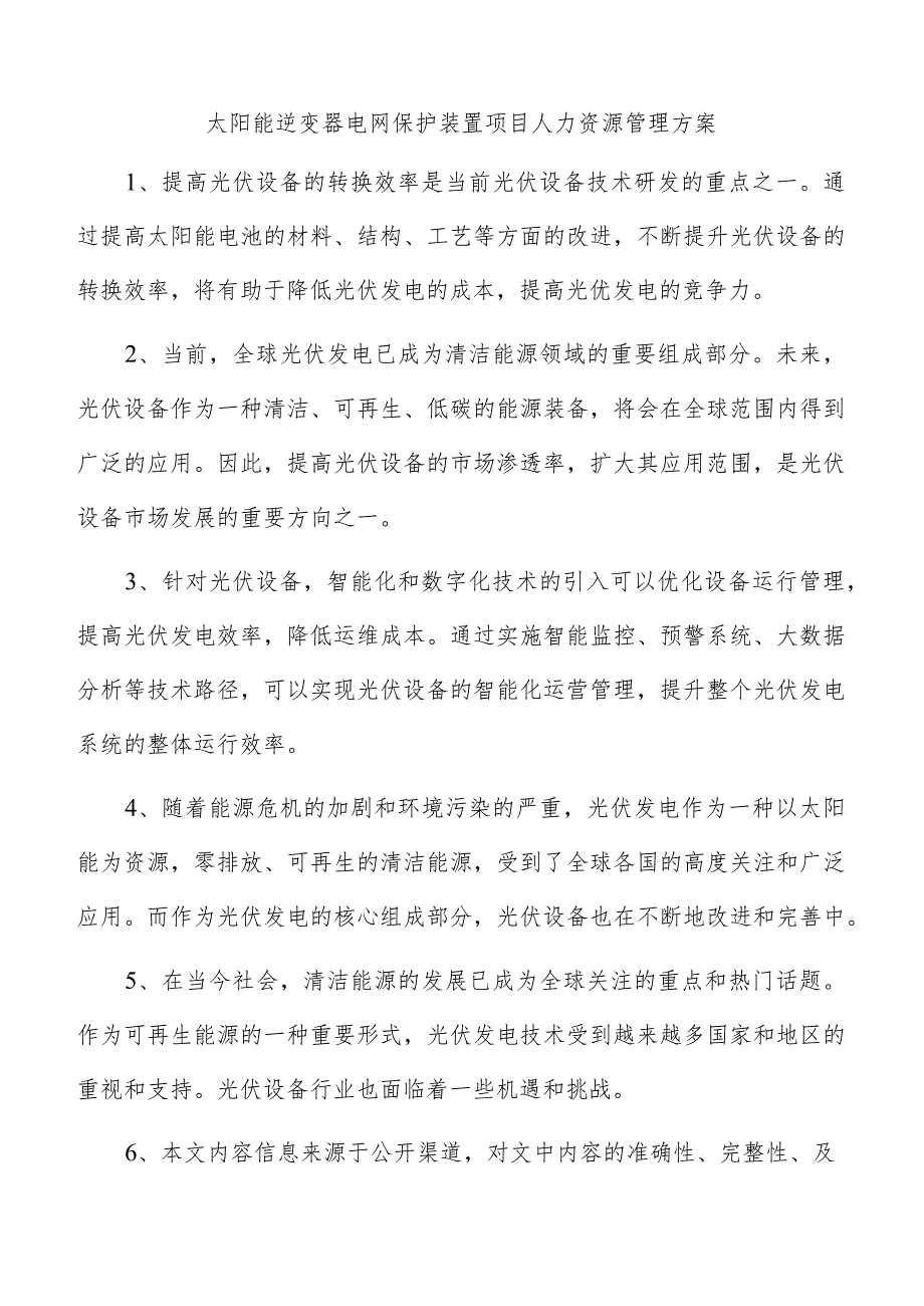 太阳能逆变器电网保护装置项目人力资源管理方案.docx_第1页