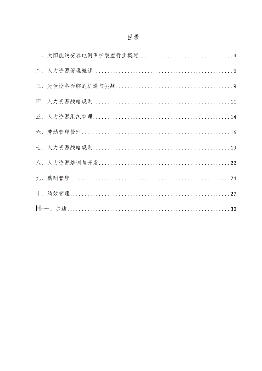 太阳能逆变器电网保护装置项目人力资源管理方案.docx_第3页