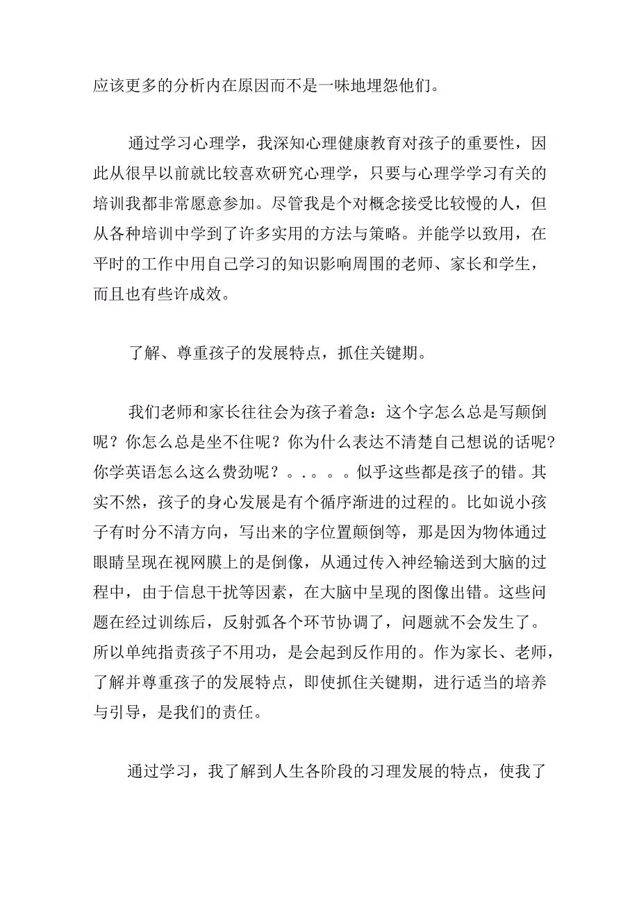 心理健康教育心得推荐.docx_第2页