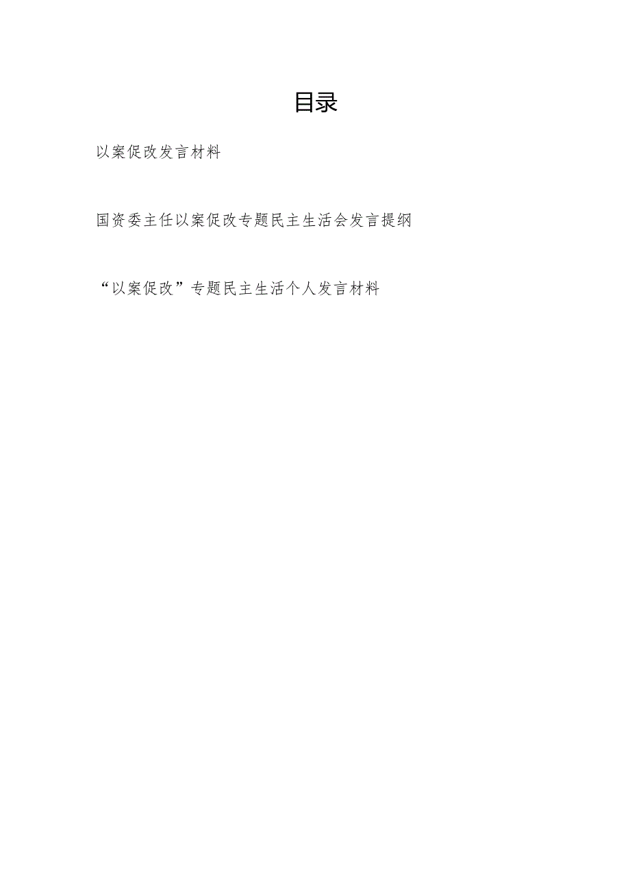 2024年党员干部以案促改及专题民主生活会发言提纲共3篇.docx_第1页