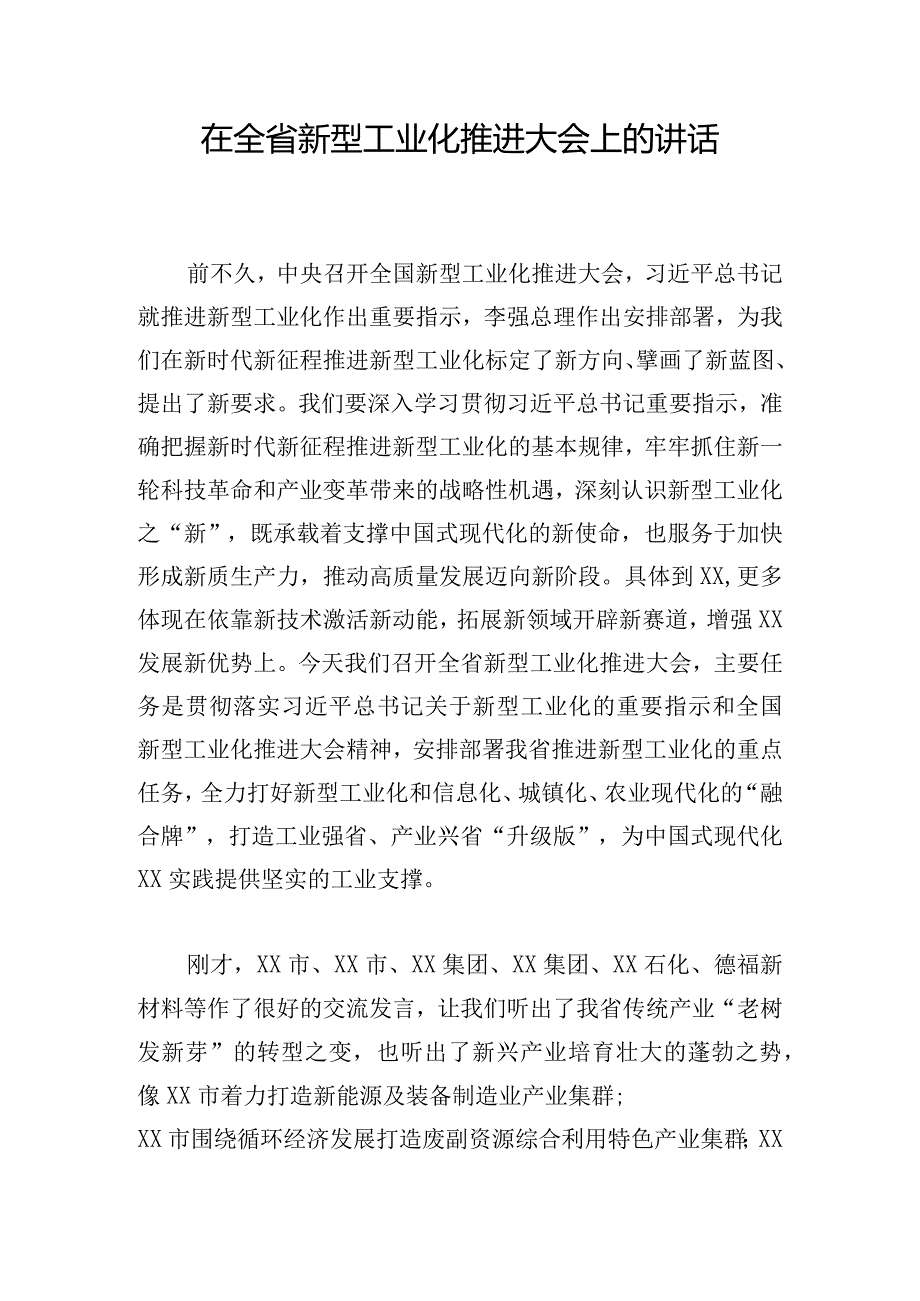 在全省新型工业化推进大会上的讲话.docx_第1页