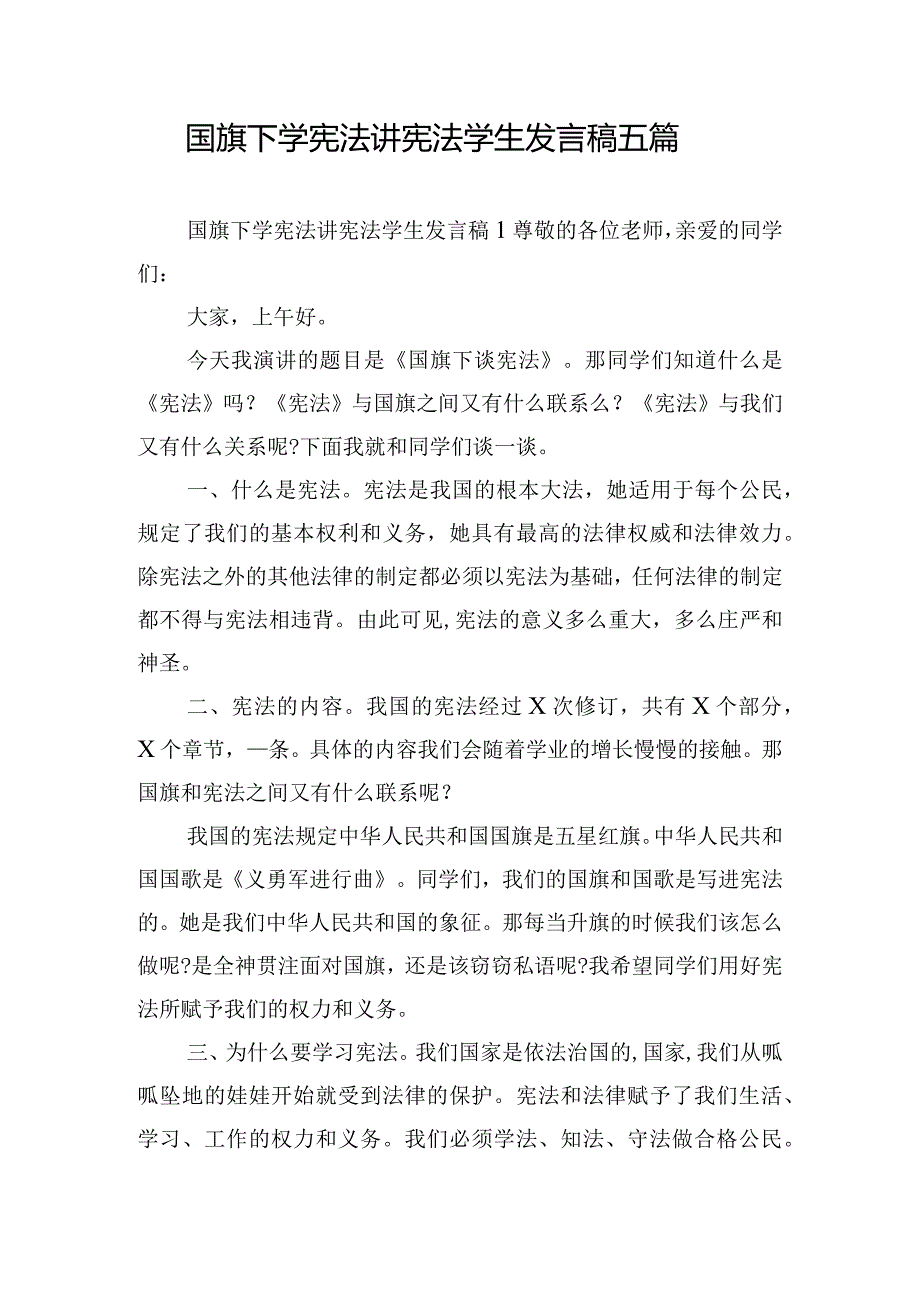 国旗下学宪法讲宪法学生发言稿五篇.docx_第1页