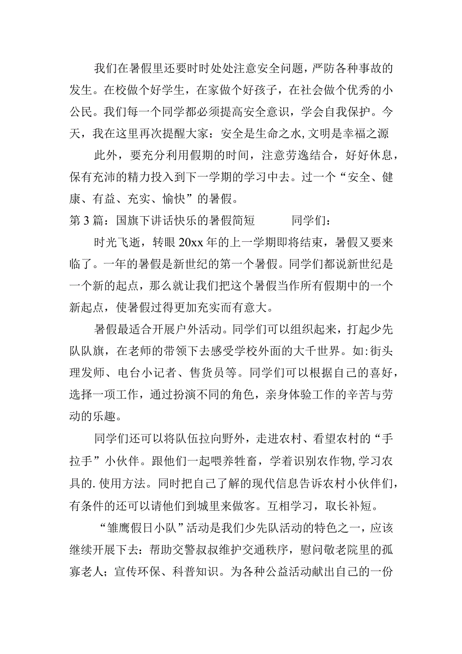 国旗下讲话快乐的暑假简短【三篇】.docx_第3页