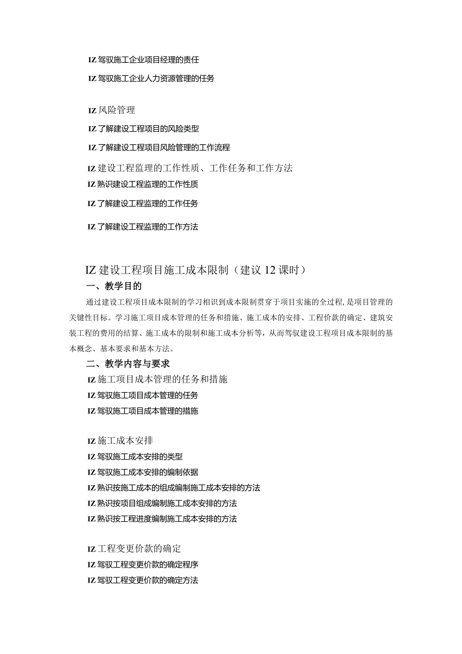 建设工程项目管理课程教学大纲.docx_第3页