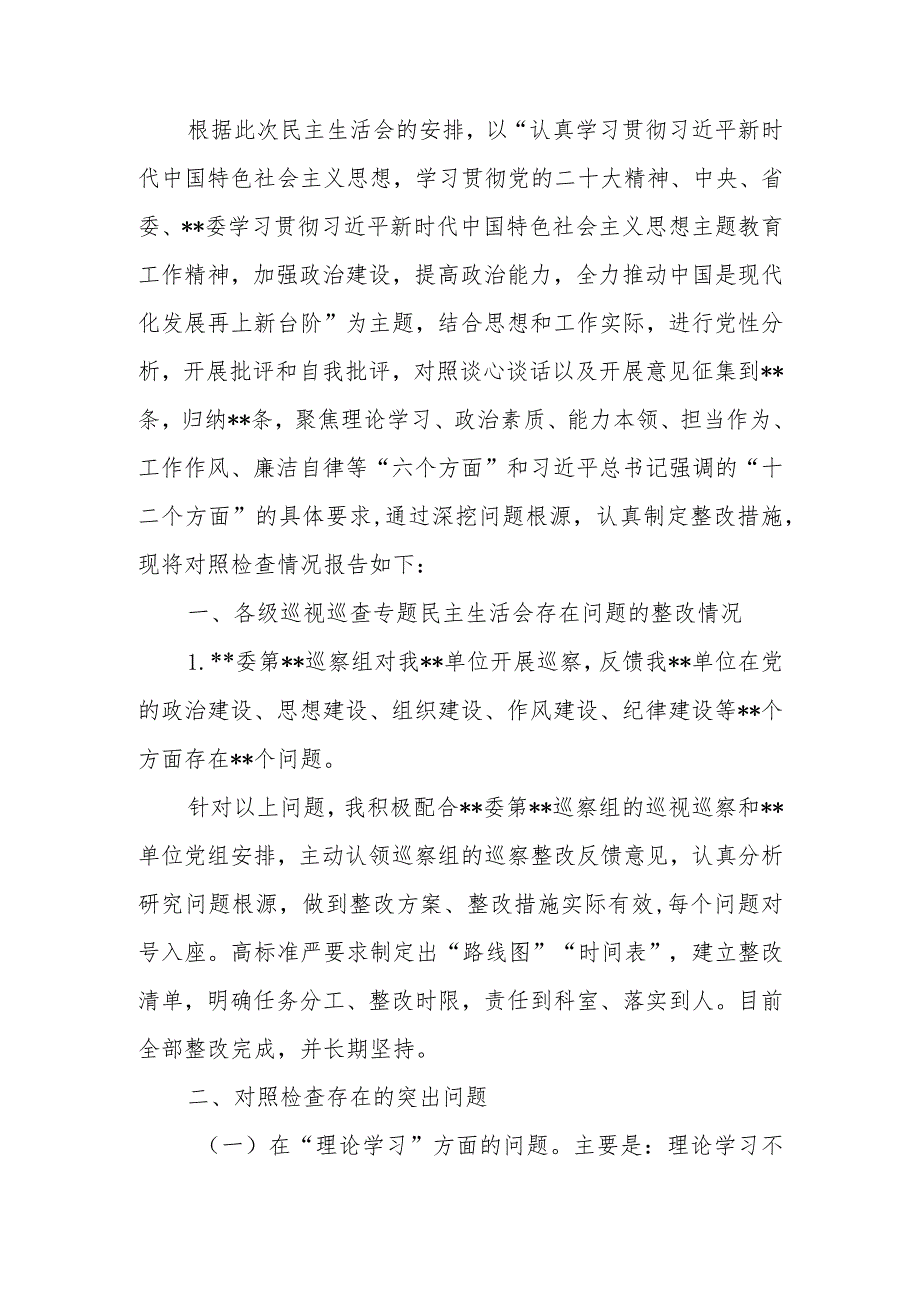 党委（党组）领导干部2023年教育民主生活个人检查材料（“六个方面”）范文.docx_第1页