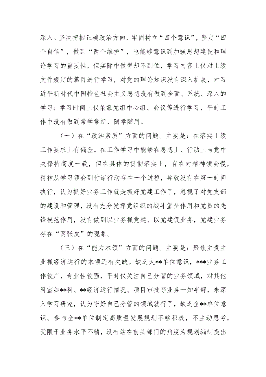 党委（党组）领导干部2023年教育民主生活个人检查材料（“六个方面”）范文.docx_第2页