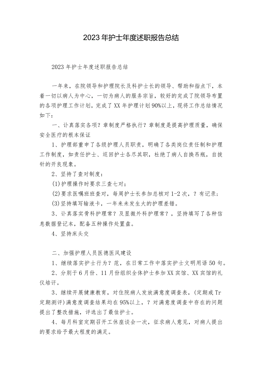 2023年护士年度述职报告总结.docx_第1页