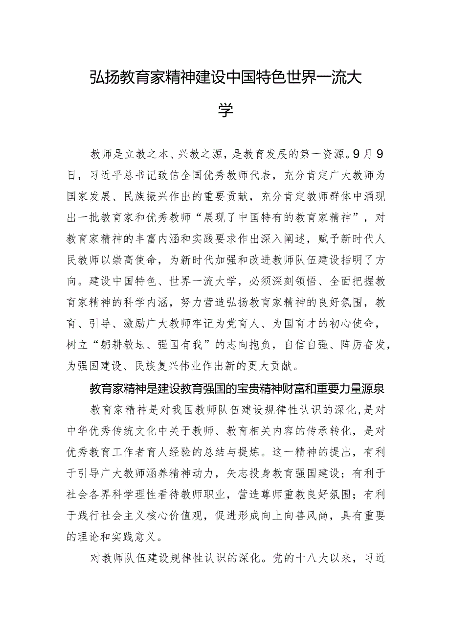 弘扬教育家精神+建设中国特色世界一流大学.docx_第1页