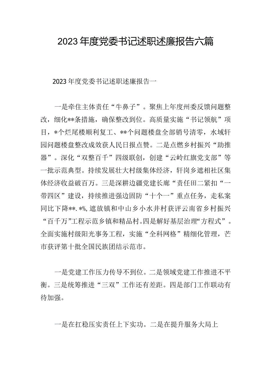 2023年度党委书记述职述廉报告六篇.docx_第1页