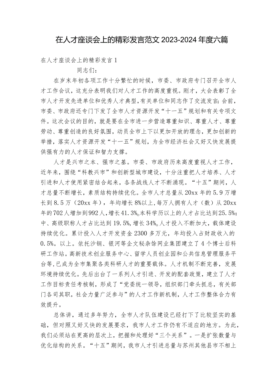 在人才座谈会上的精彩发言范文2023-2024年度六篇.docx_第1页