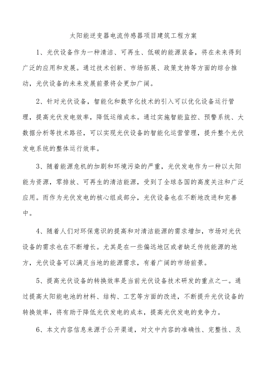 太阳能逆变器电流传感器项目建筑工程方案.docx_第1页