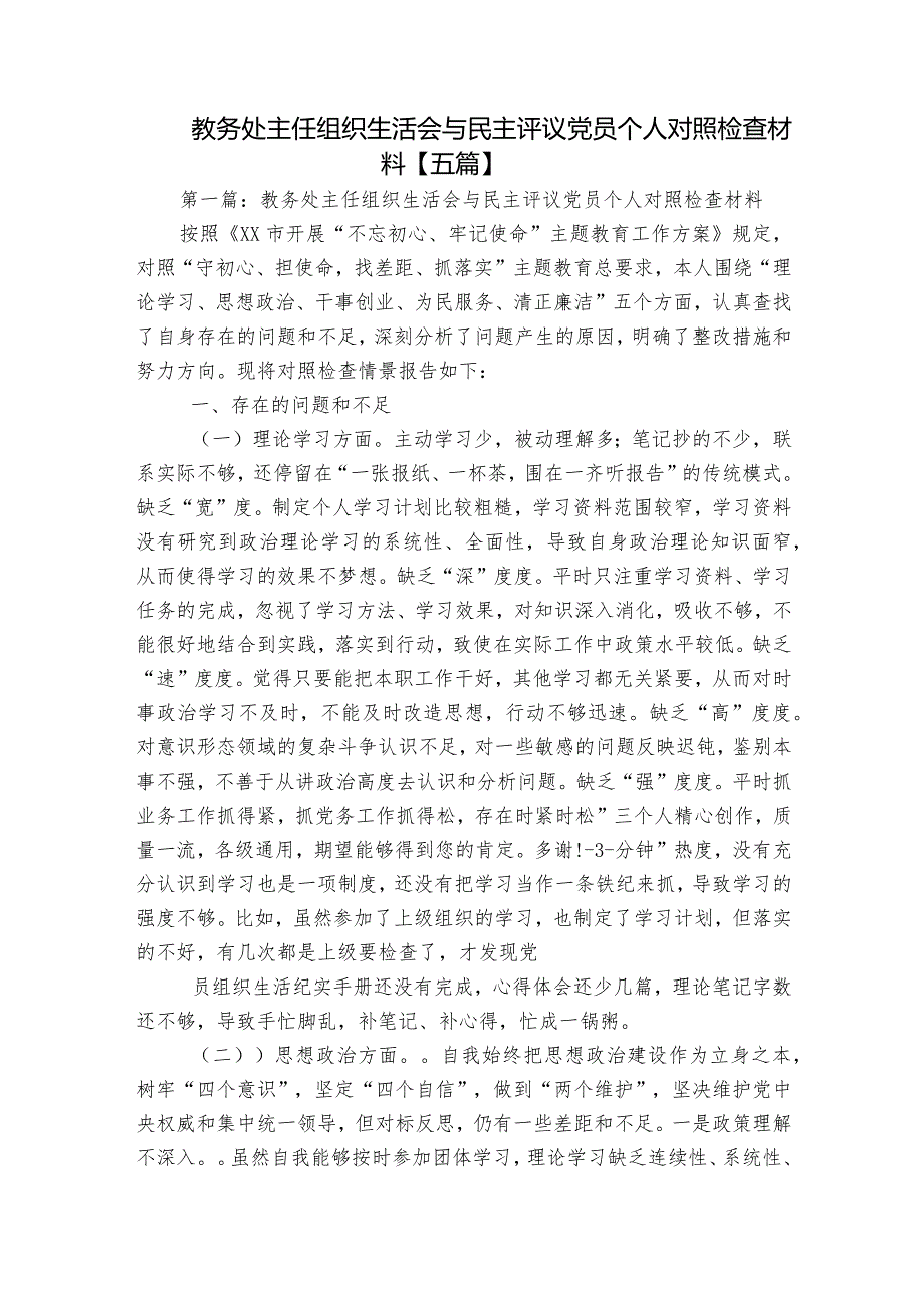 教务处主任组织生活会与民主评议党员个人对照检查材料【五篇】.docx_第1页