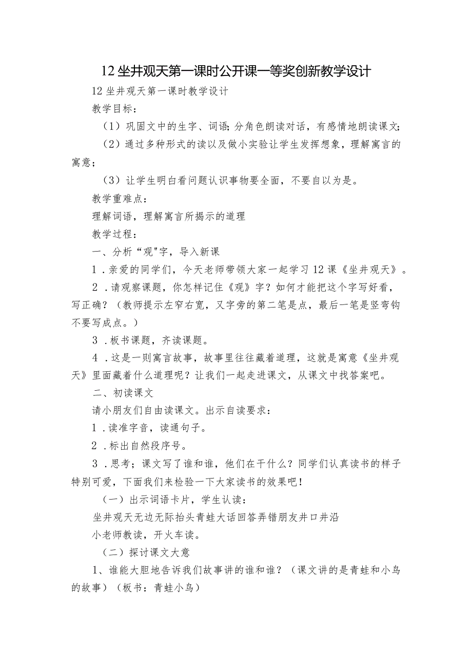 12坐井观天 第一课时 公开课一等奖创新教学设计.docx_第1页