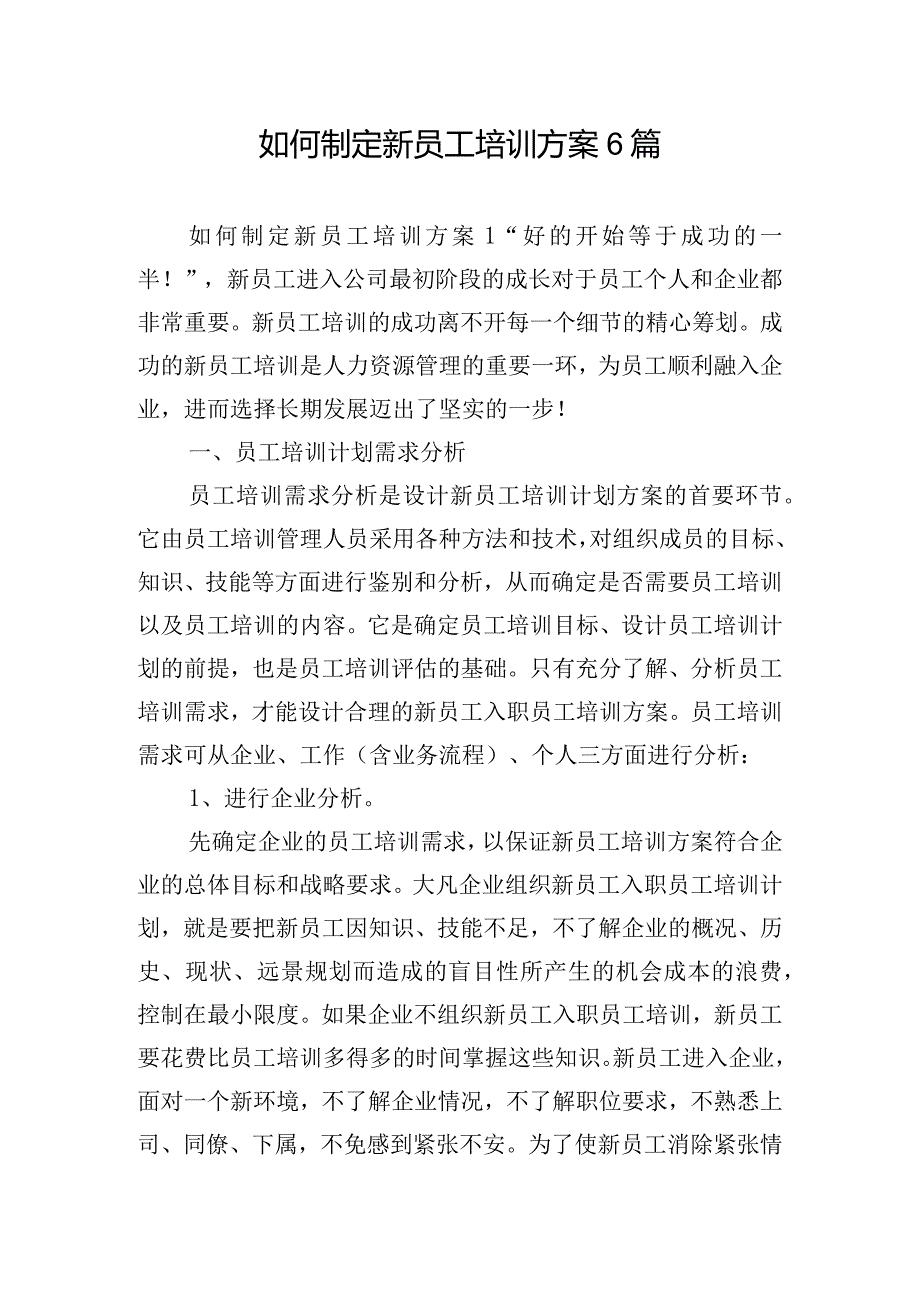 如何制定新员工培训方案6篇.docx_第1页