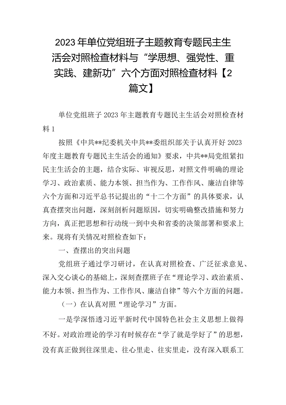 2023年单位党组班子主题教育专题民主生活会对照检查材料与“学思想、强党性、重实践、建新功”六个方面对照检查材料【2篇文】.docx_第1页