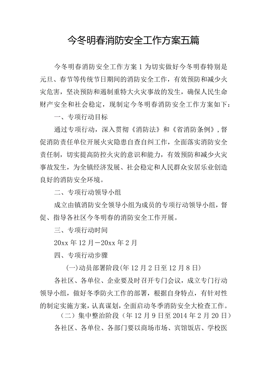 今冬明春消防安全工作方案五篇.docx_第1页