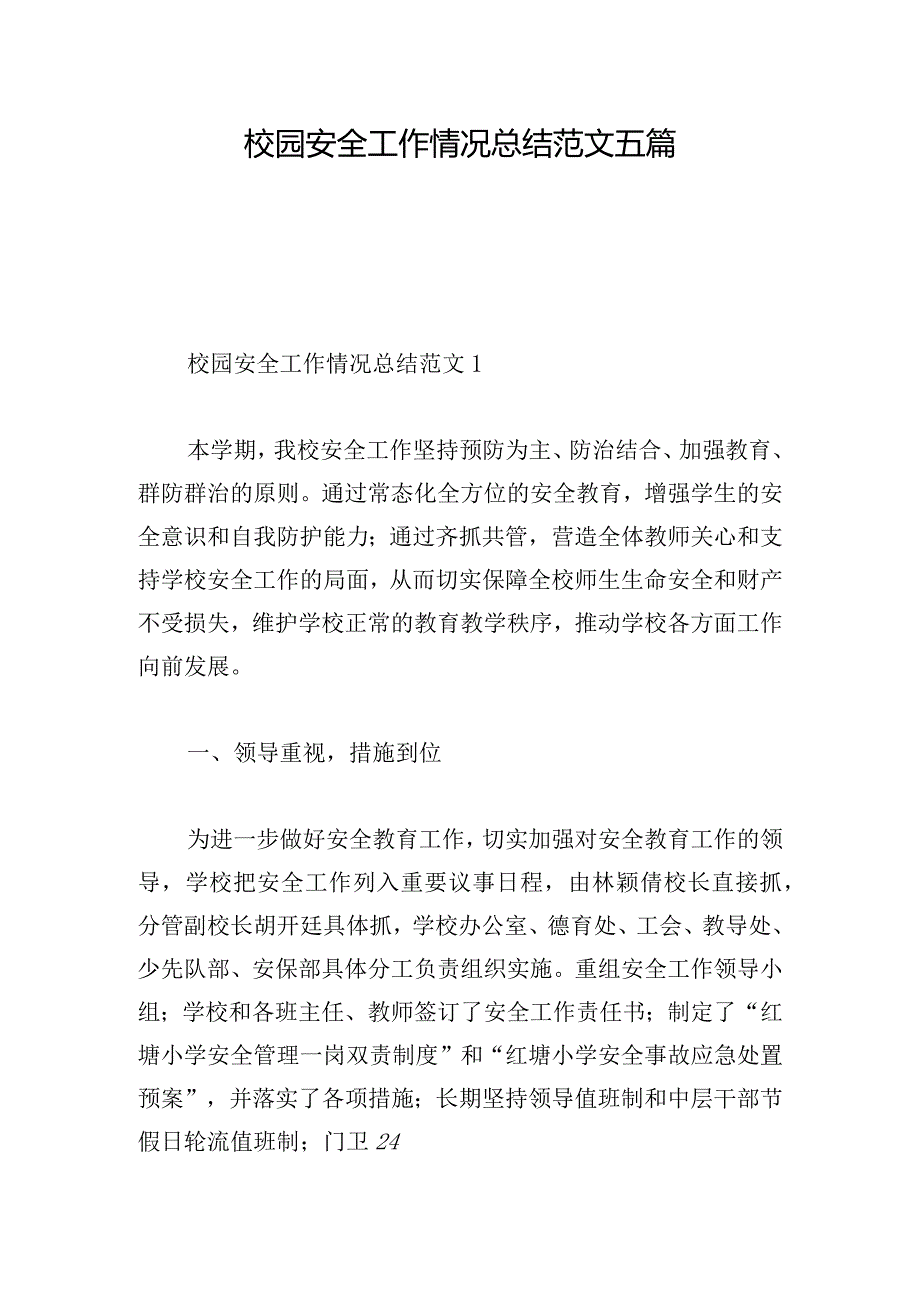 校园安全工作情况总结范文五篇.docx_第1页