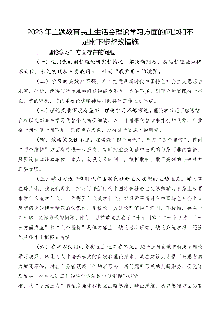 2023年专题教育民主生活会理论学习方面的问题和不足附下步整改措施.docx_第1页