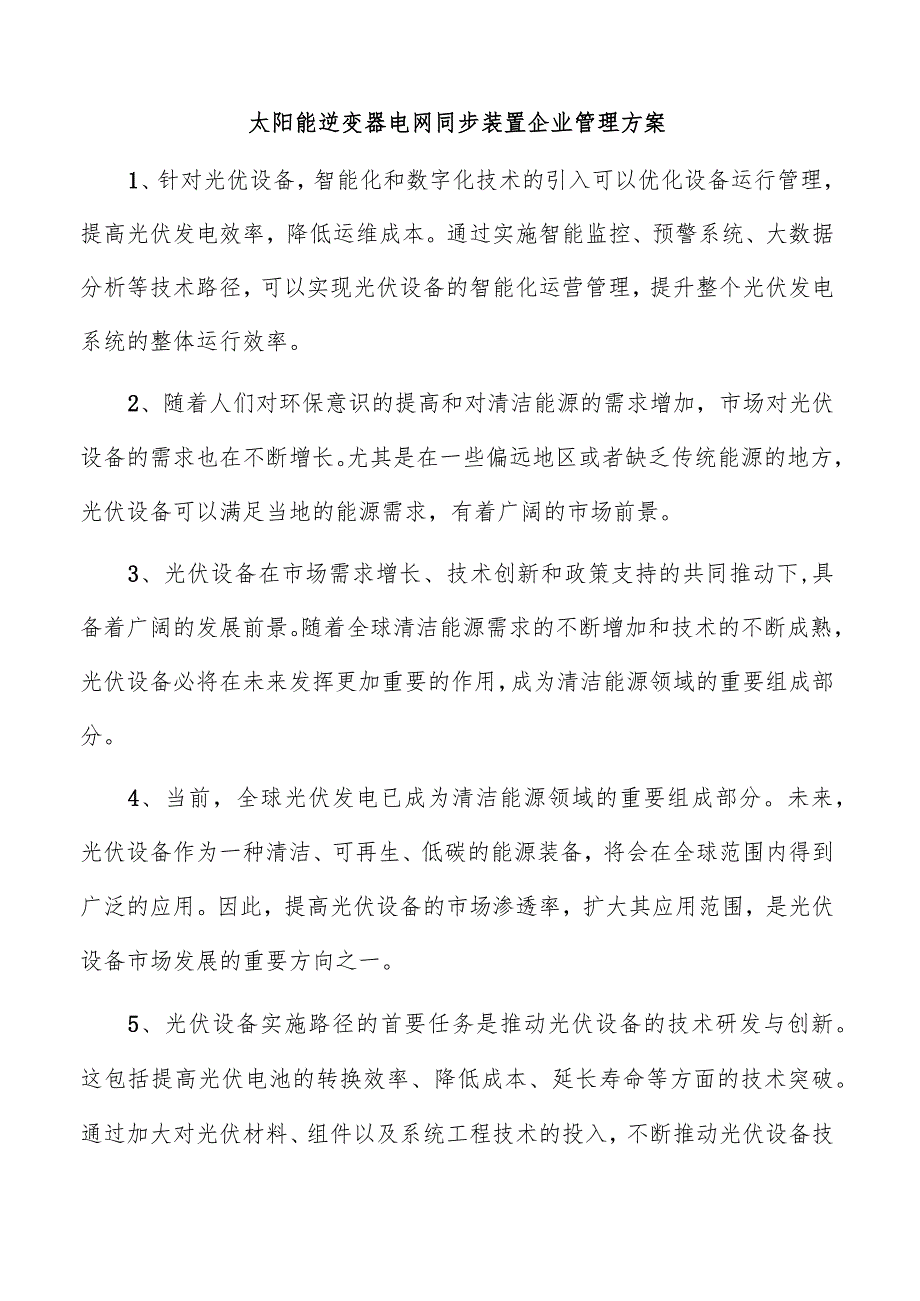 太阳能逆变器电网同步装置企业管理方案.docx_第1页