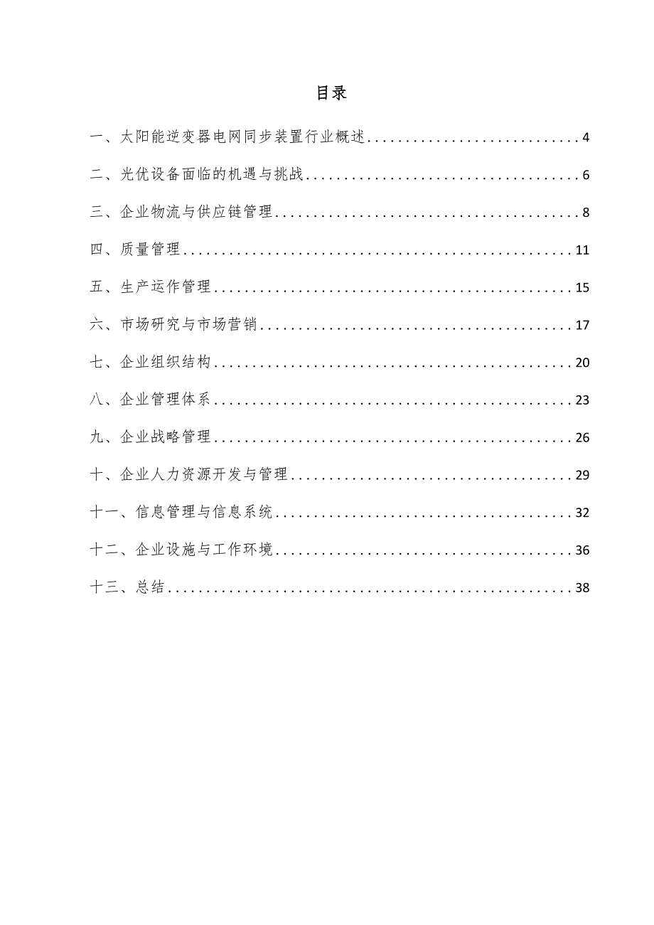 太阳能逆变器电网同步装置企业管理方案.docx_第3页