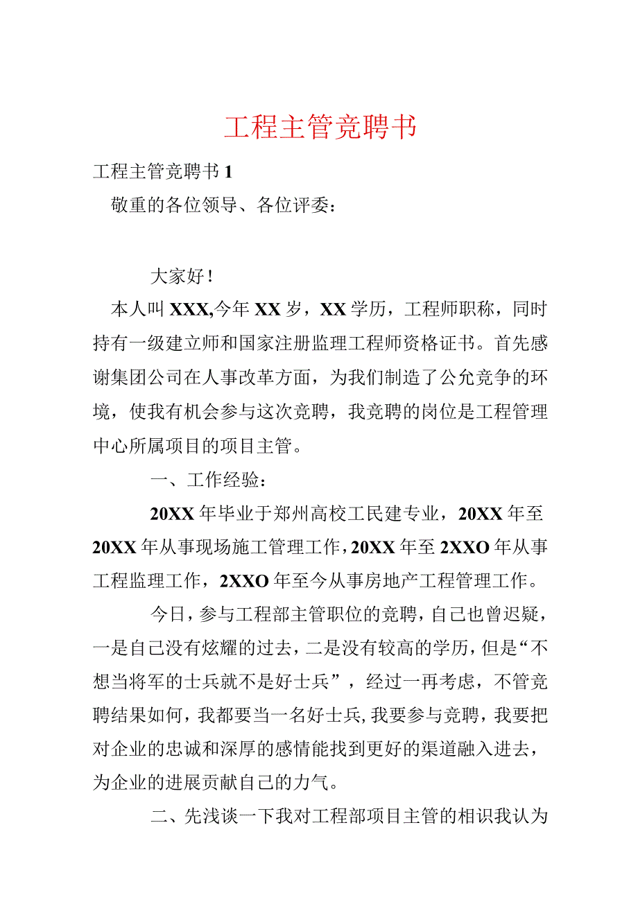 工程主管竞聘书.docx_第1页