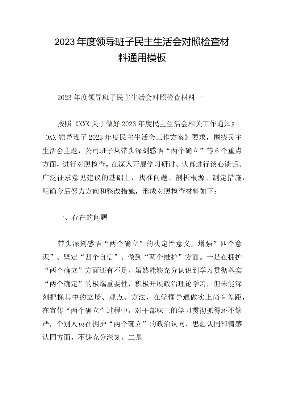 2023年度领导班子民主生活会对照检查材料通用模板.docx_第1页