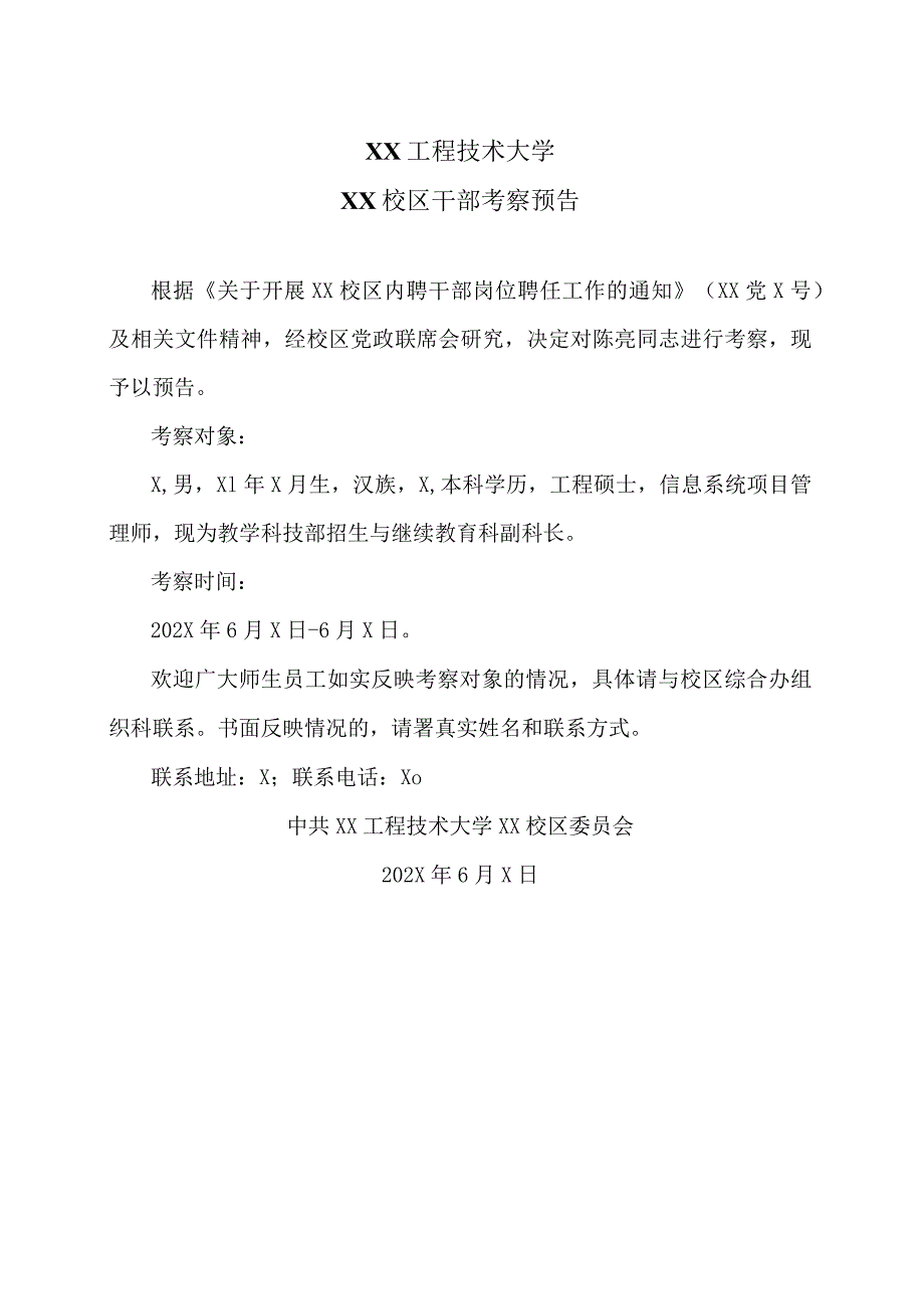 XX工程技术大学XX校区干部考察预告（2023年）.docx_第1页