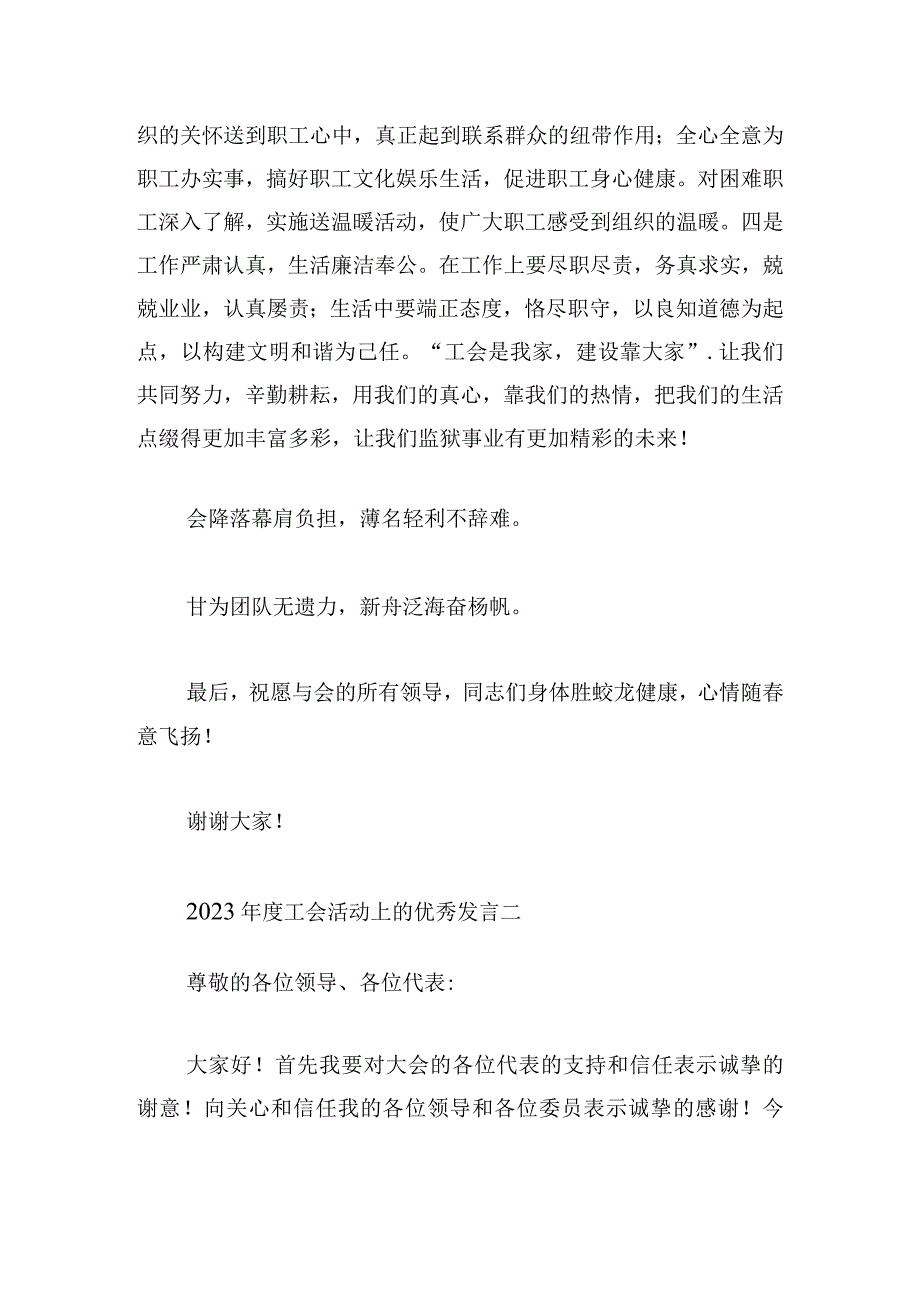 2023年度工会活动上的优秀发言多章.docx_第3页