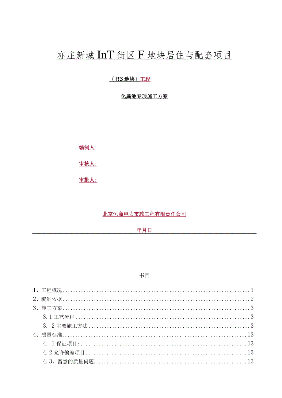 化粪池施工方案.docx_第1页