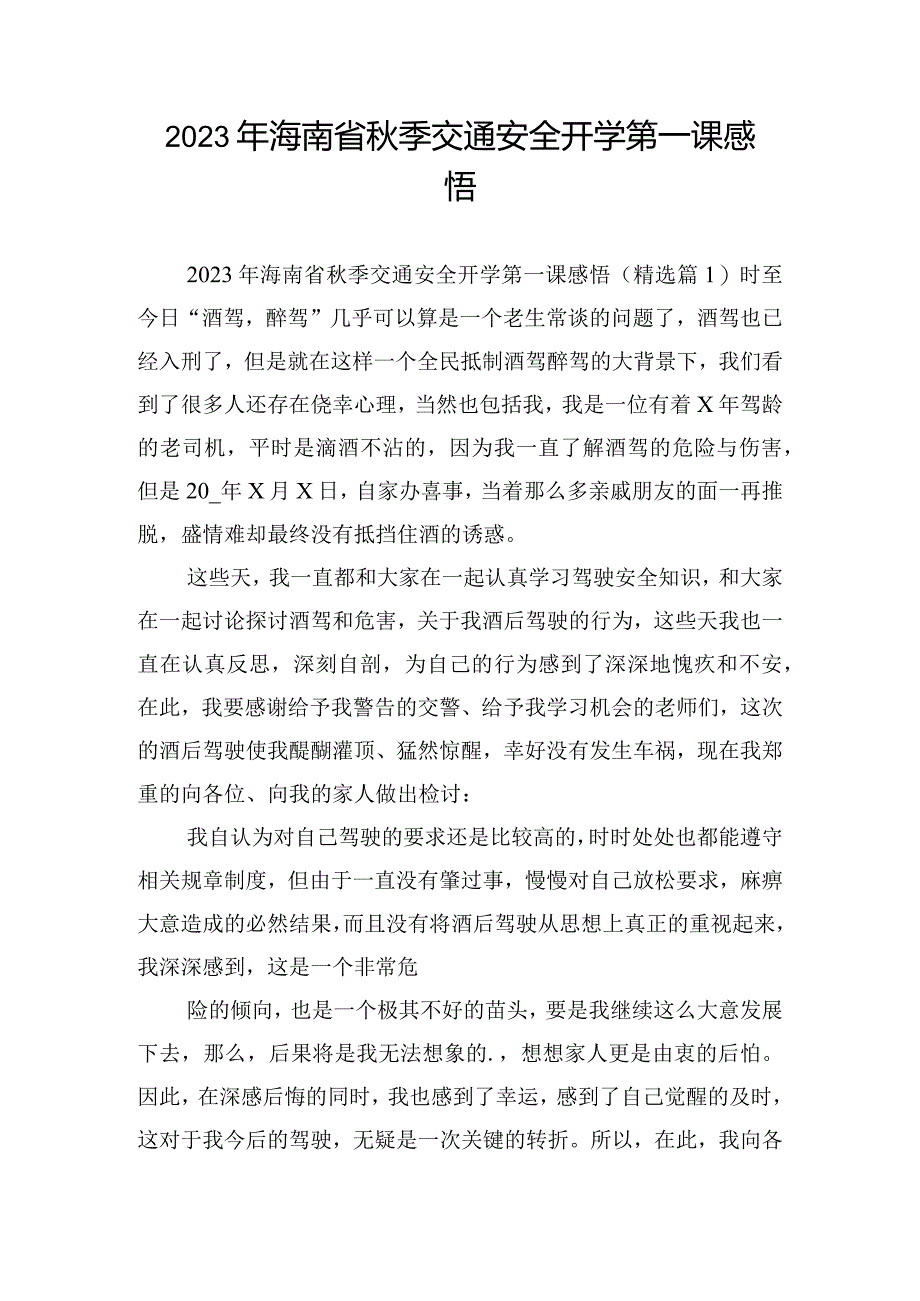 2023年海南省秋季交通安全开学第一课感悟.docx_第1页