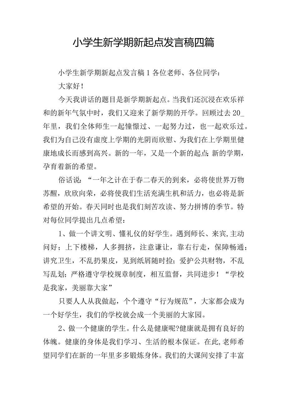 小学生新学期新起点发言稿四篇.docx_第1页