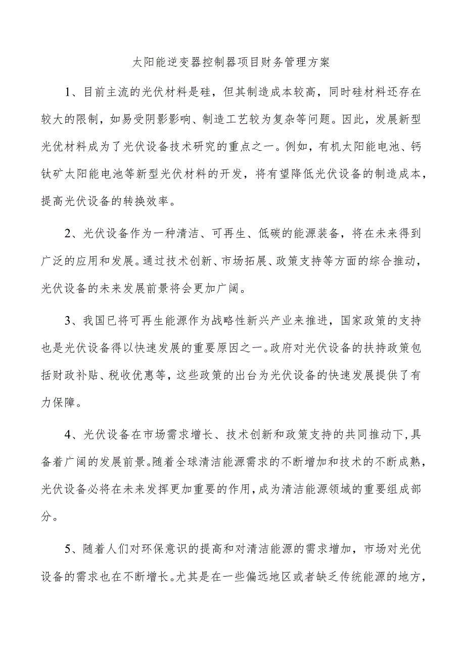 太阳能逆变器控制器项目财务管理方案.docx_第1页