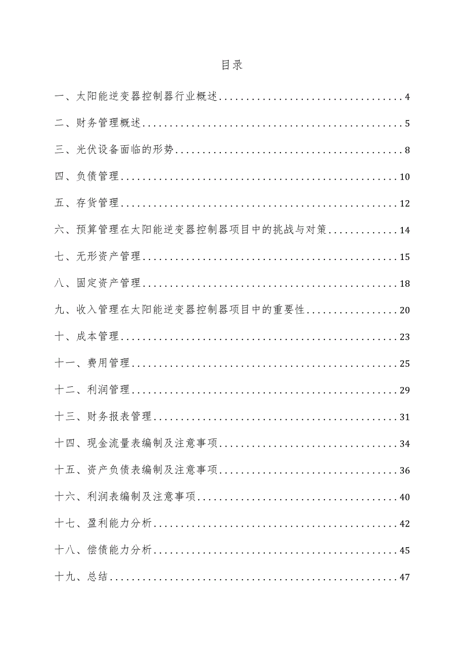 太阳能逆变器控制器项目财务管理方案.docx_第3页